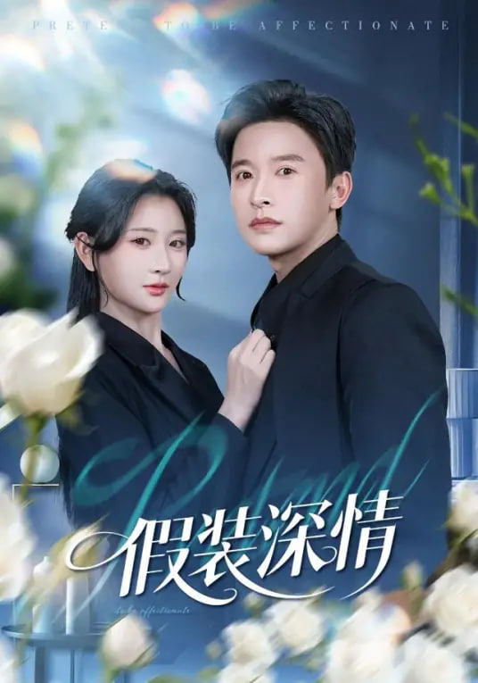 爱情而已2