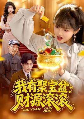 短剧：闪婚老公是大佬